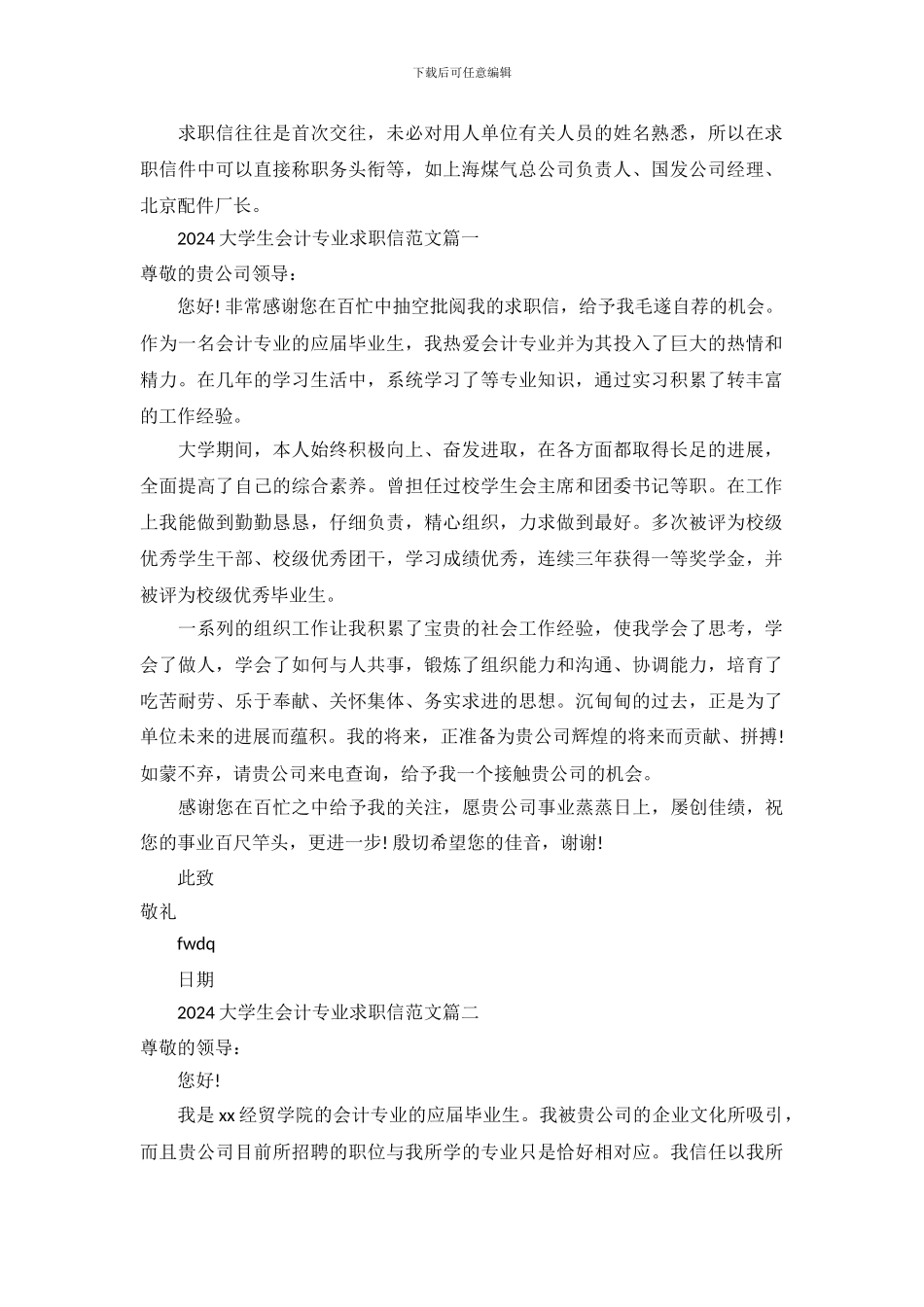 2024大学生会计专业求职信范文_第2页