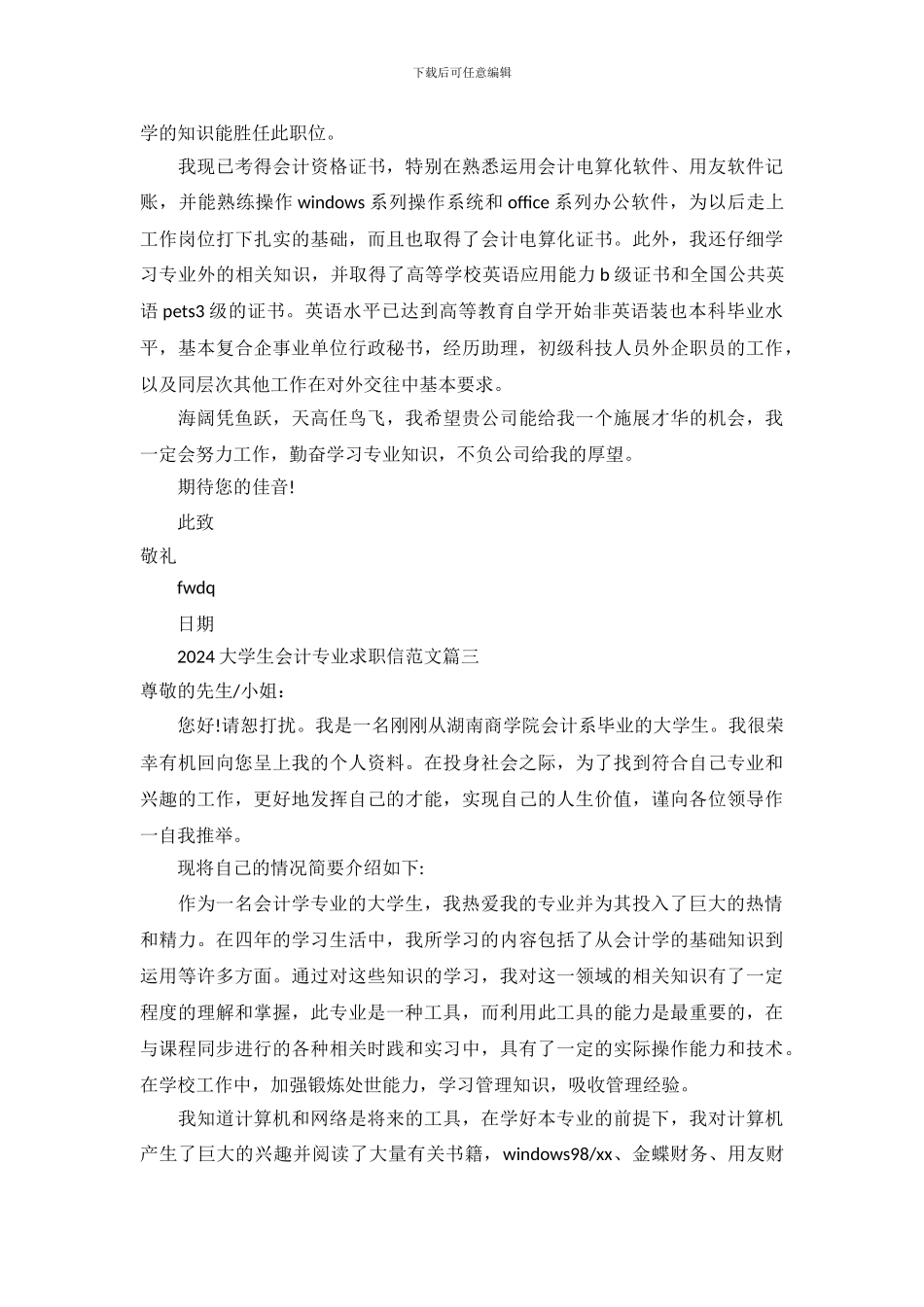 2024大学生会计专业求职信范文_第3页
