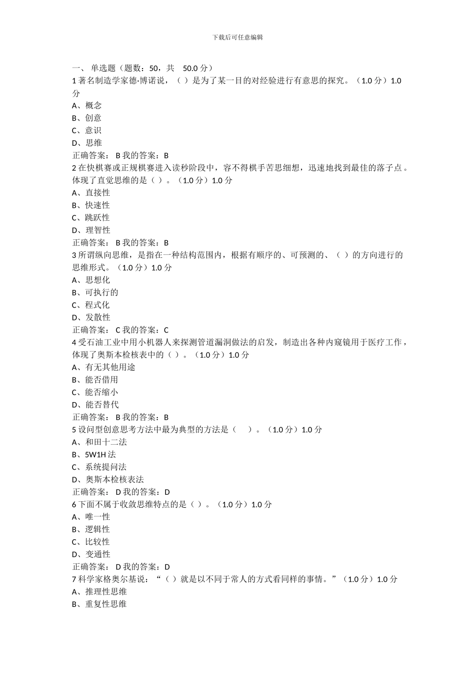 2024大学生创新基础期末考试答案_第1页