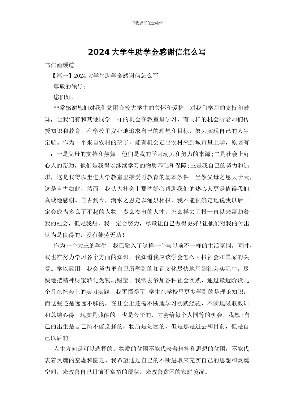 2024大学生助学金感谢信怎么写_第1页