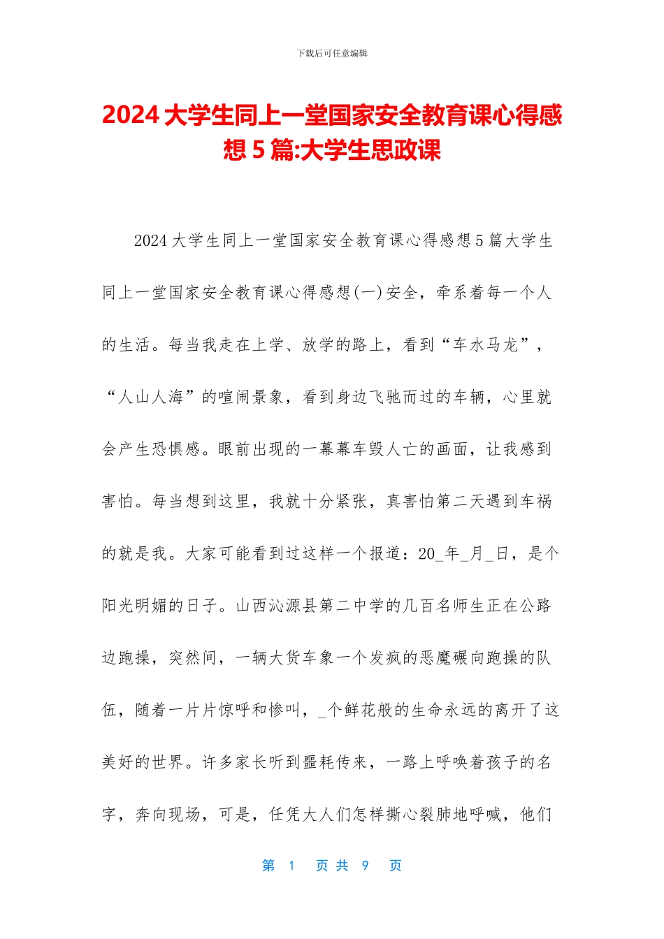 2024大学生同上一堂国家安全教育课心得感想5篇-大学生思政课_第1页