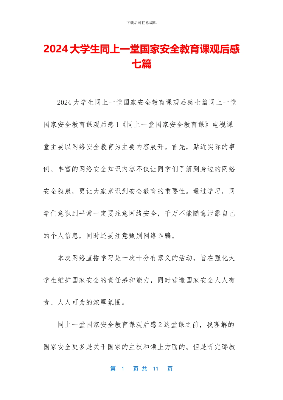 2024大学生同上一堂国家安全教育课观后感七篇_第1页