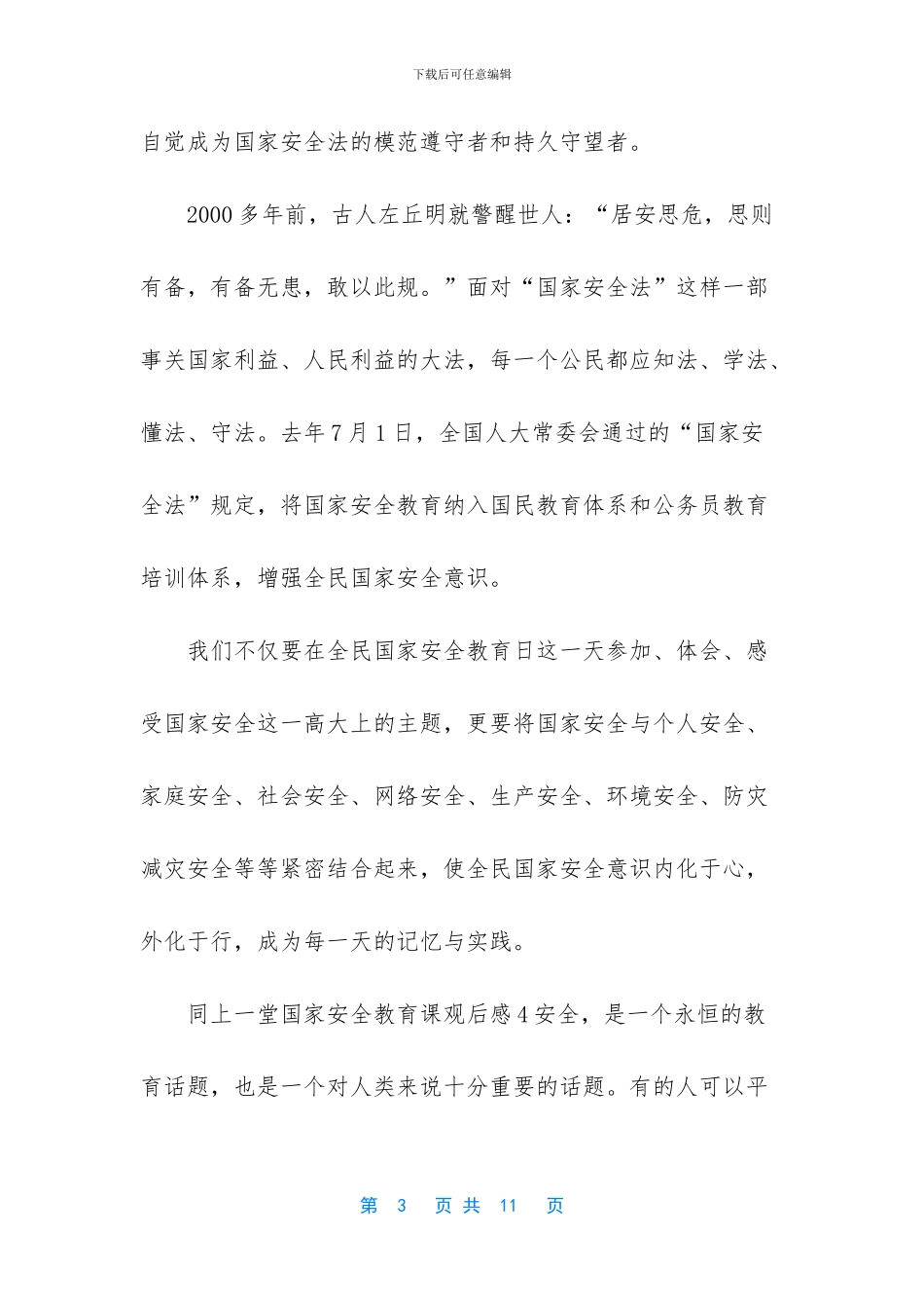 2024大学生同上一堂国家安全教育课观后感七篇_第3页