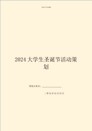 2024大学生圣诞节活动策划