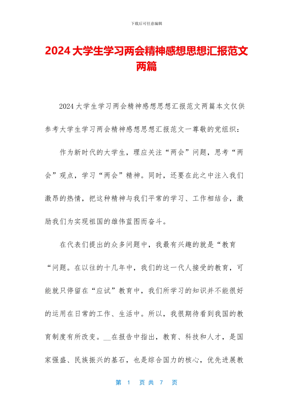 2024大学生学习两会精神感想思想汇报范文两篇_第1页