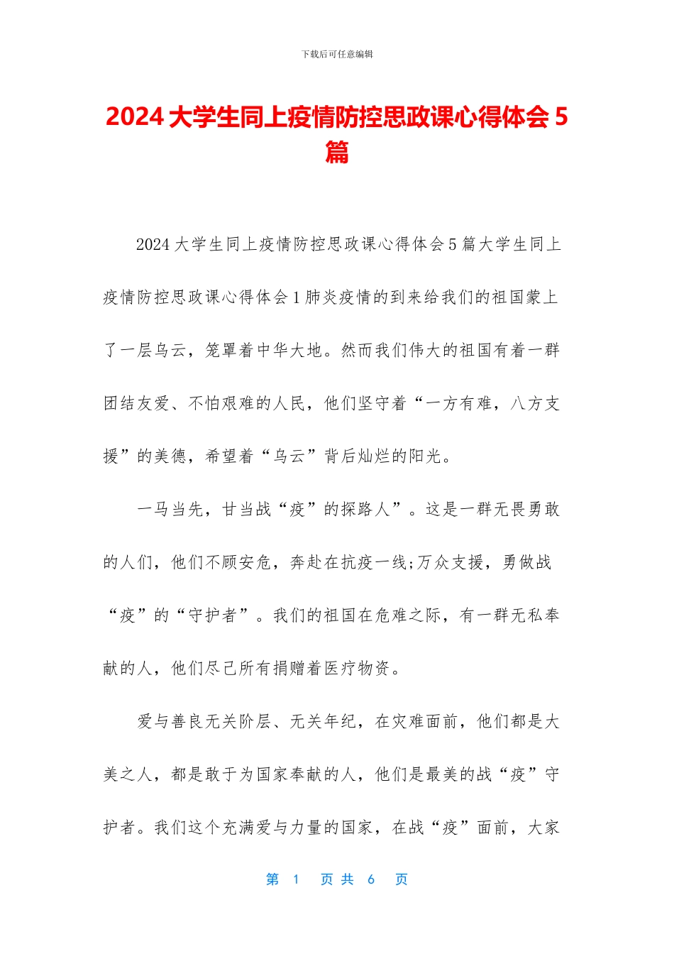 2024大学生同上疫情防控思政课心得体会5篇_第1页