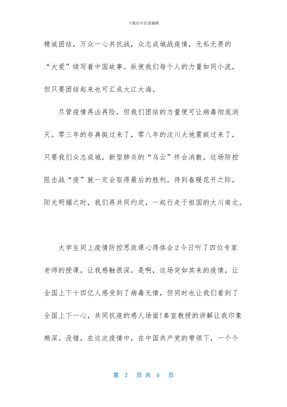 2024大学生同上疫情防控思政课心得体会5篇_第2页