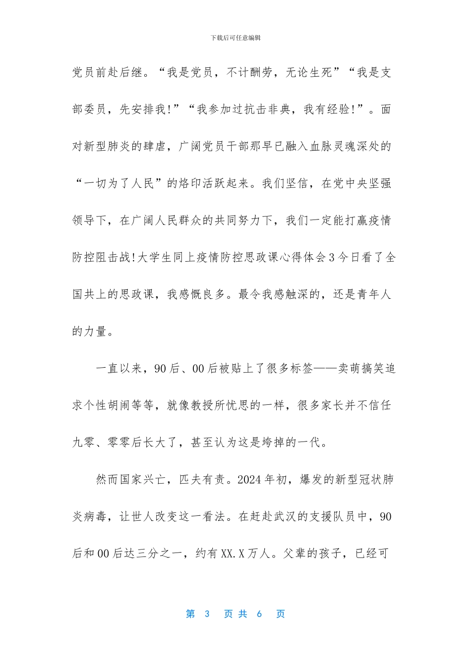 2024大学生同上疫情防控思政课心得体会5篇_第3页