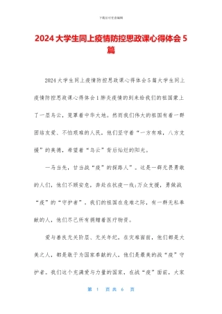 2024大学生同上疫情防控思政课心得体会5篇