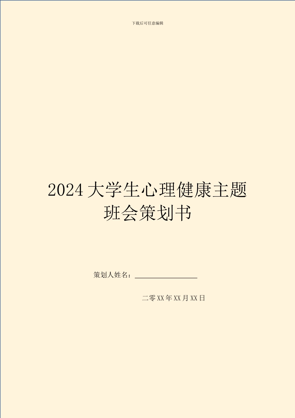 2024大学生心理健康主题班会策划书_第1页