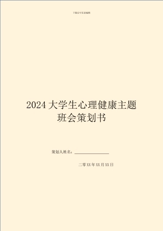 2024大学生心理健康主题班会策划书