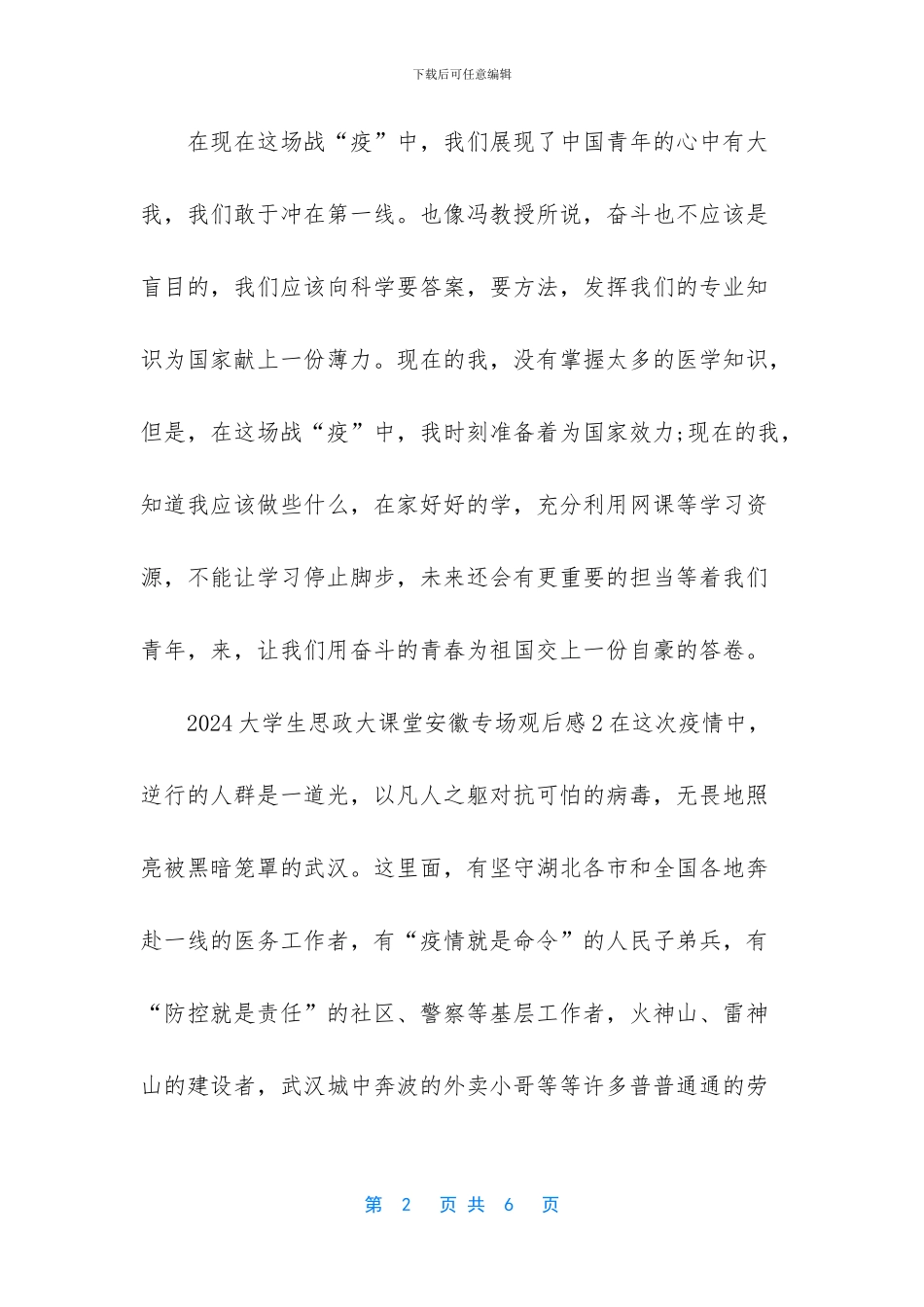 2024大学生思政大课堂安徽专场观后感5篇_第2页