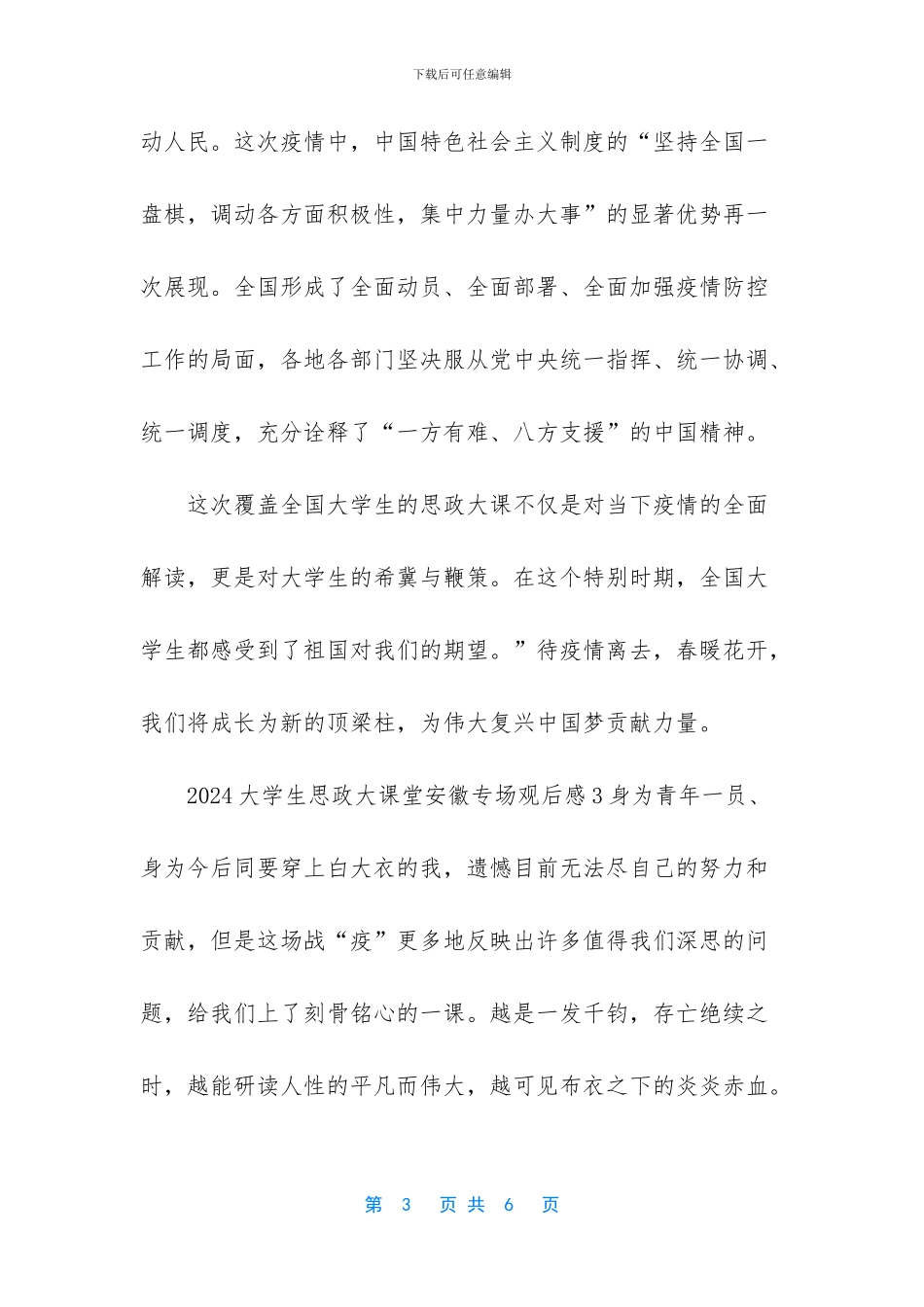 2024大学生思政大课堂安徽专场观后感5篇_第3页