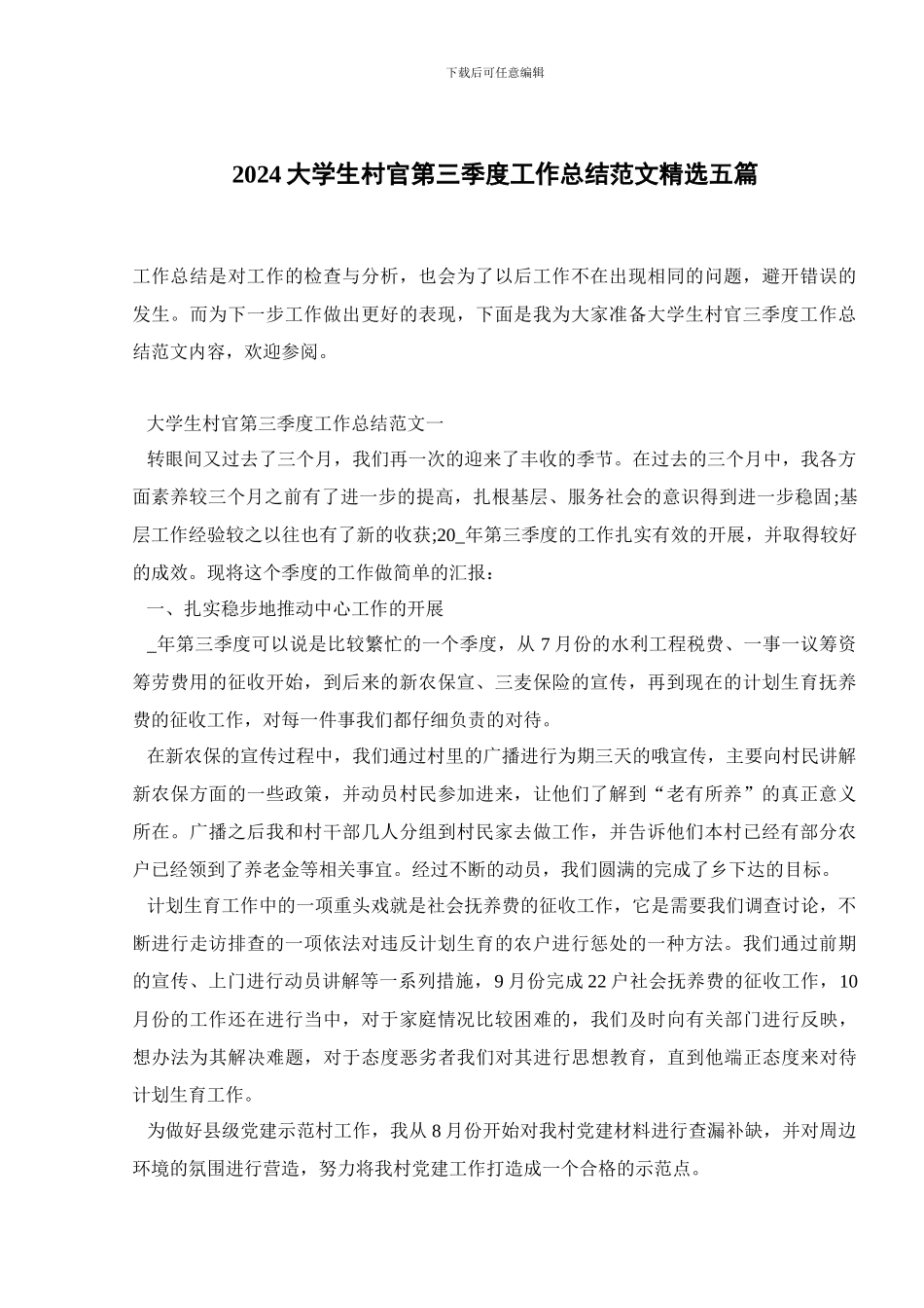 2024大学生村官第三季度工作总结范文精选五篇_第1页