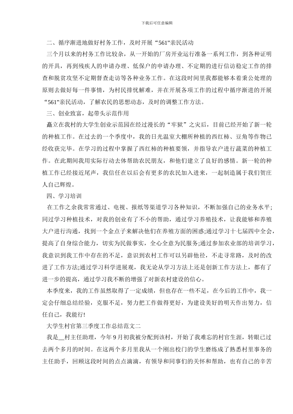 2024大学生村官第三季度工作总结范文精选五篇_第2页