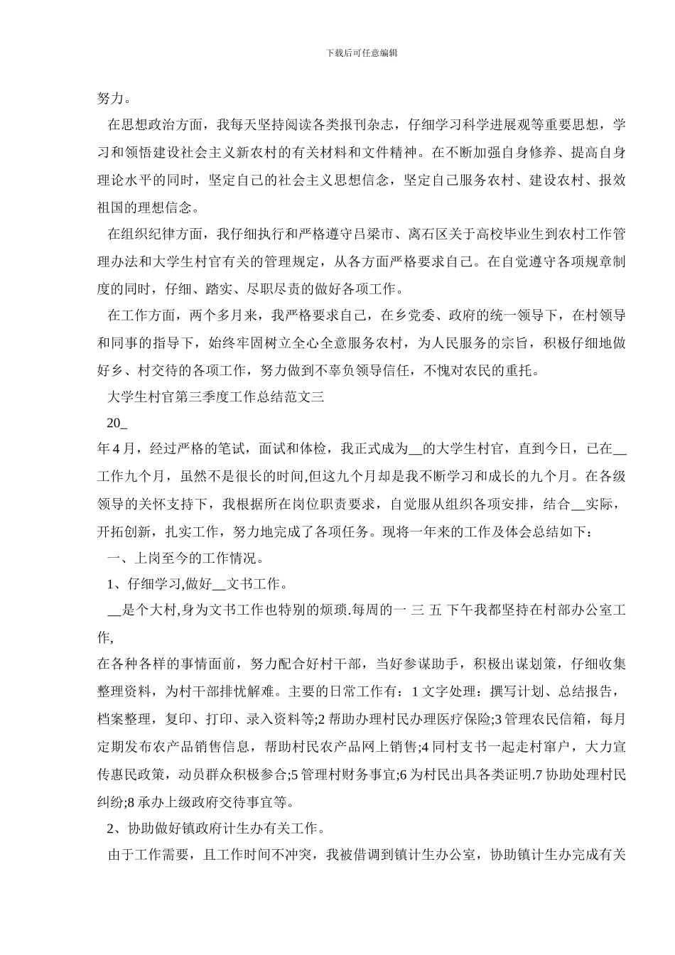 2024大学生村官第三季度工作总结范文精选五篇_第3页