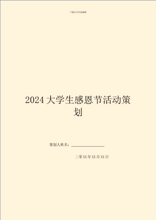 2024大学生感恩节活动策划