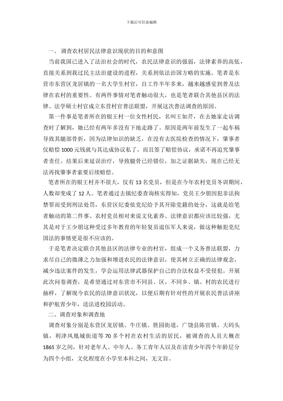 2024大学生村官关于村民法律意识的调查报告_第2页