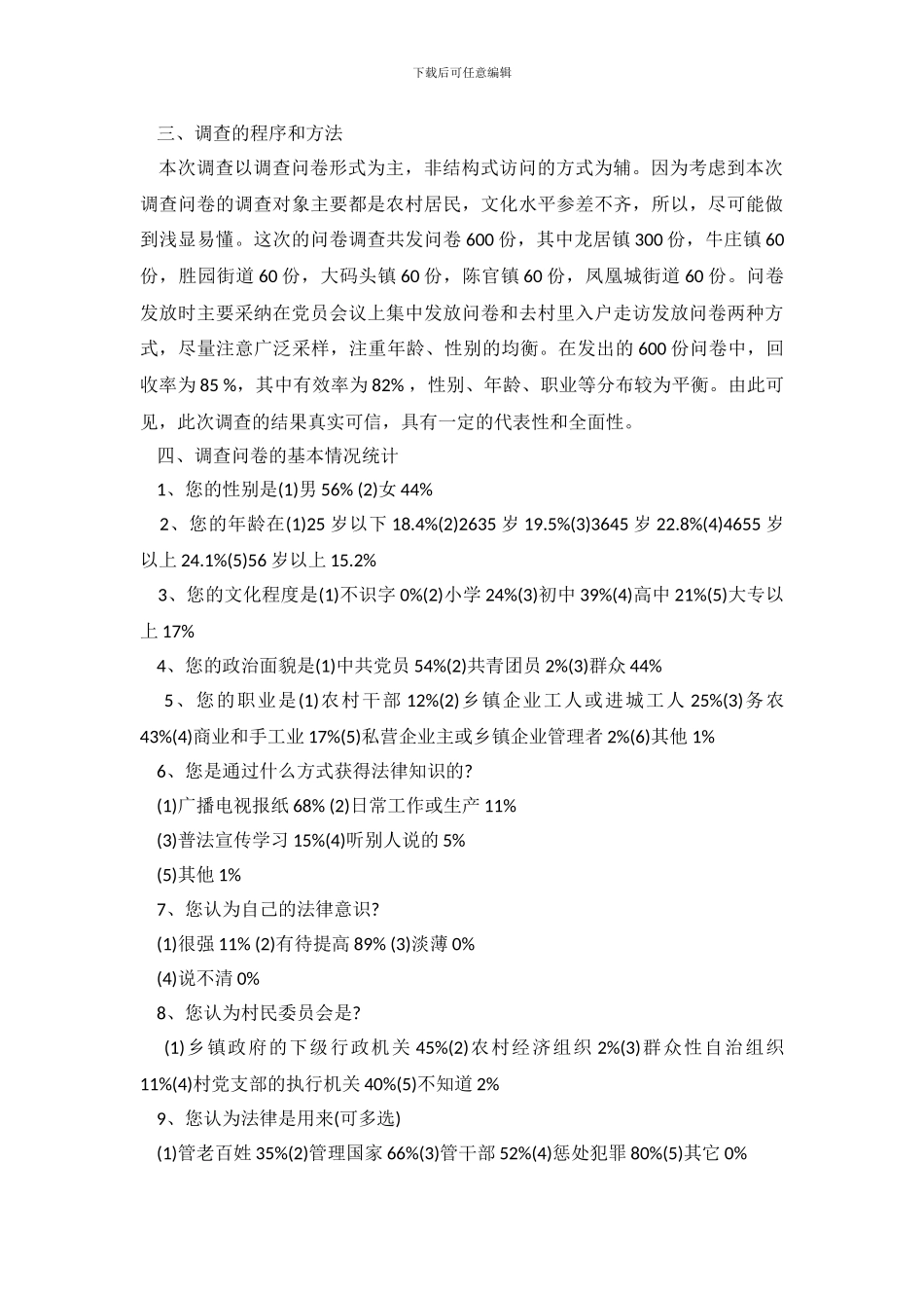 2024大学生村官关于村民法律意识的调查报告_第3页