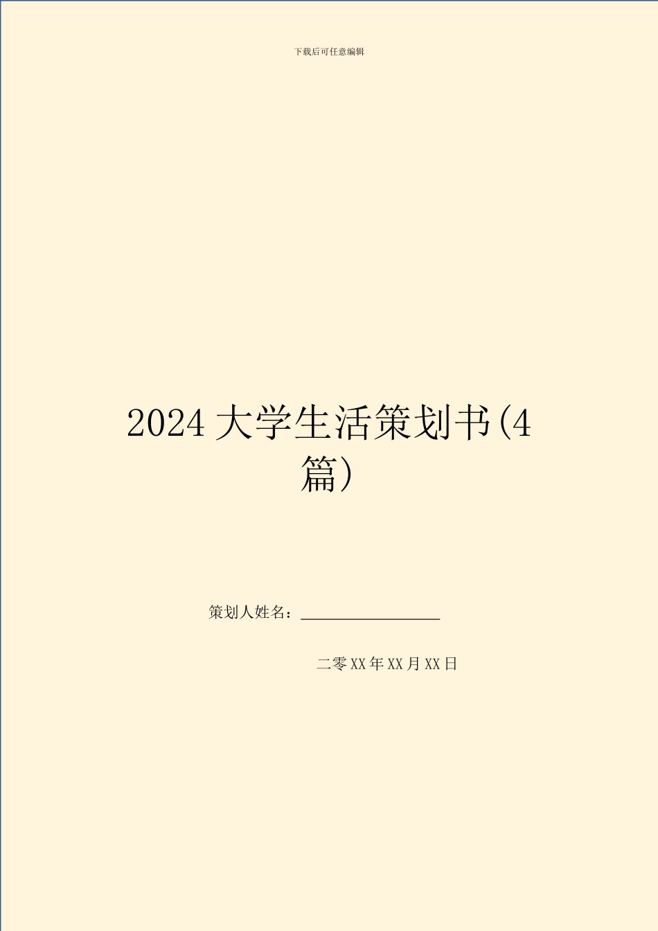 2024大学生活策划书_第1页