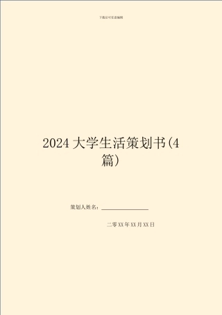 2024大学生活策划书