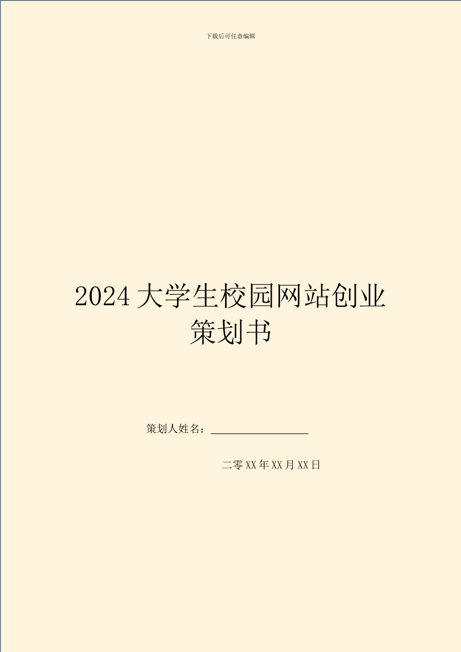 2024大学生校园网站创业策划书_第1页