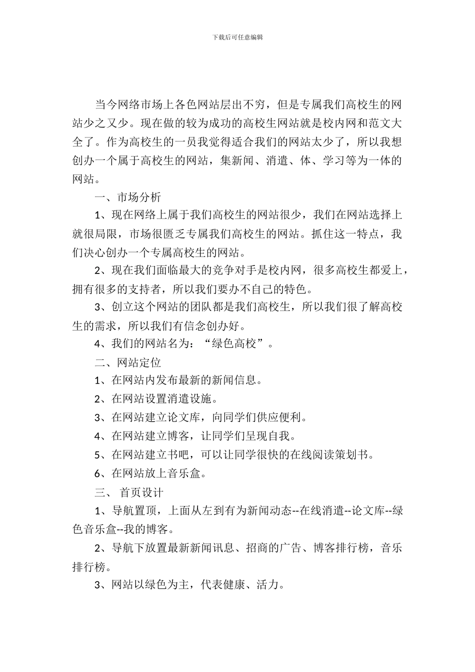 2024大学生校园网站创业策划书_第2页