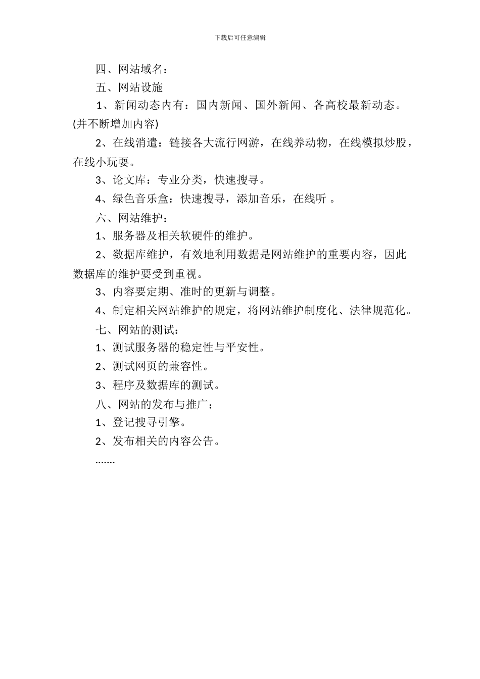 2024大学生校园网站创业策划书_第3页