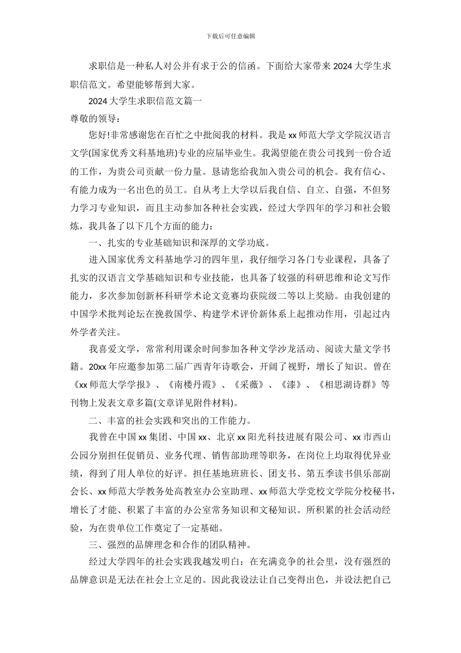 2024大学生求职信范文_第2页