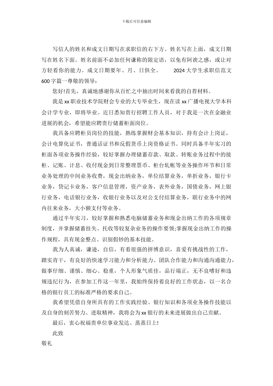 2024大学生求职信范文600字_第2页