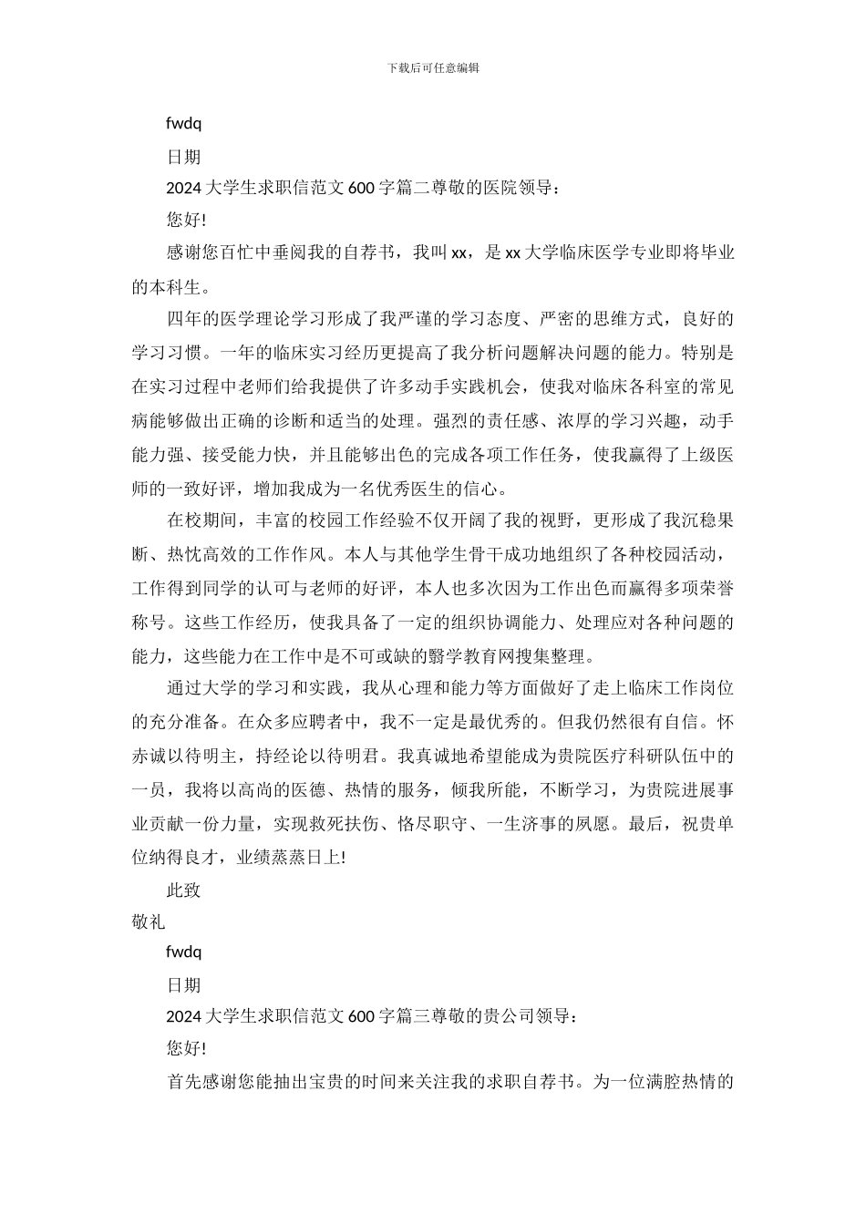 2024大学生求职信范文600字_第3页
