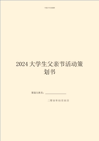 2024大学生父亲节活动策划书