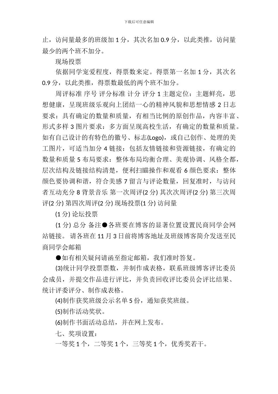2024大学生班级写博客比赛活动策划书_第3页