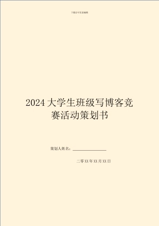2024大学生班级写博客比赛活动策划书