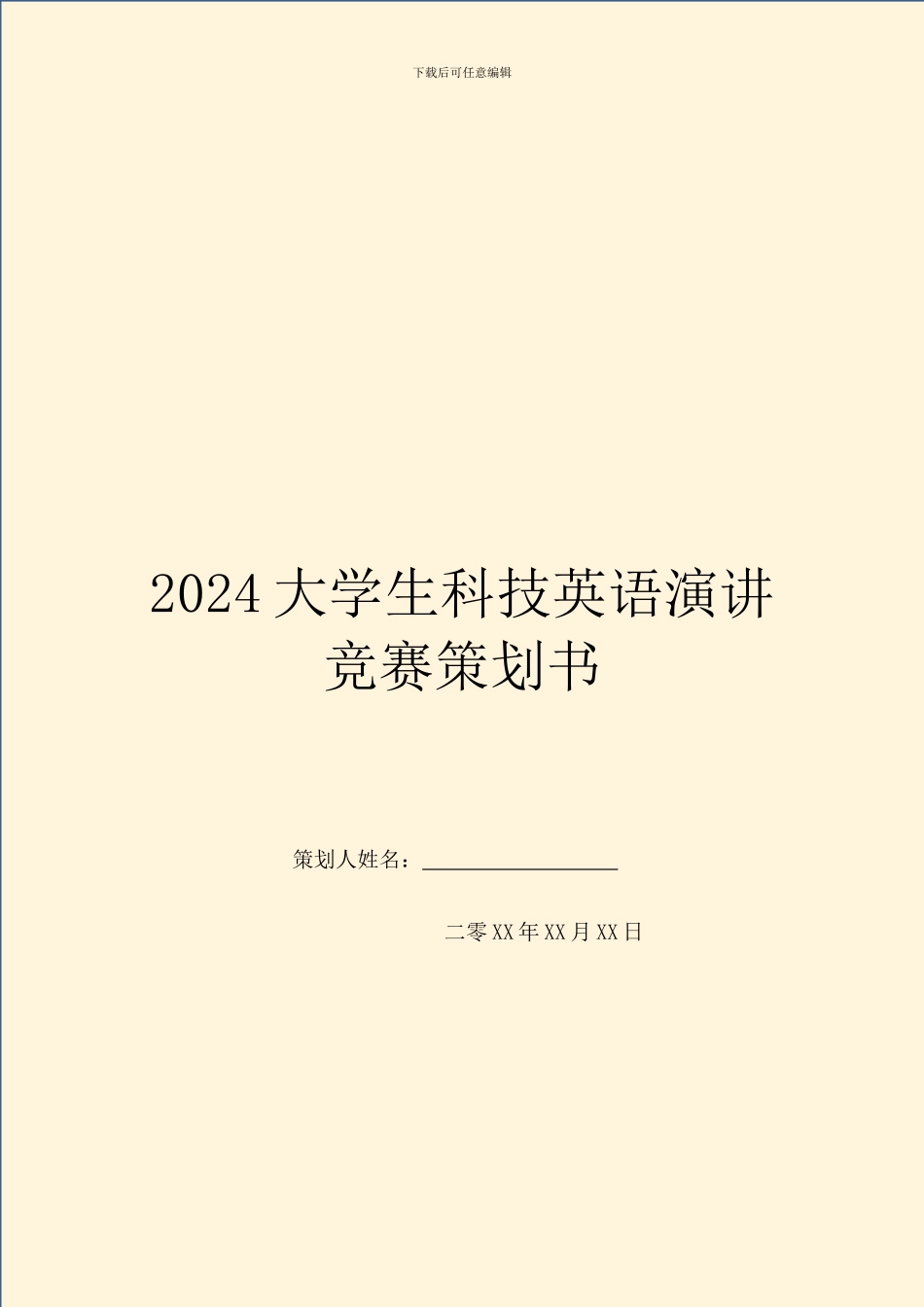 2024大学生科技英语演讲比赛策划书_第1页