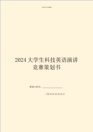 2024大学生科技英语演讲比赛策划书
