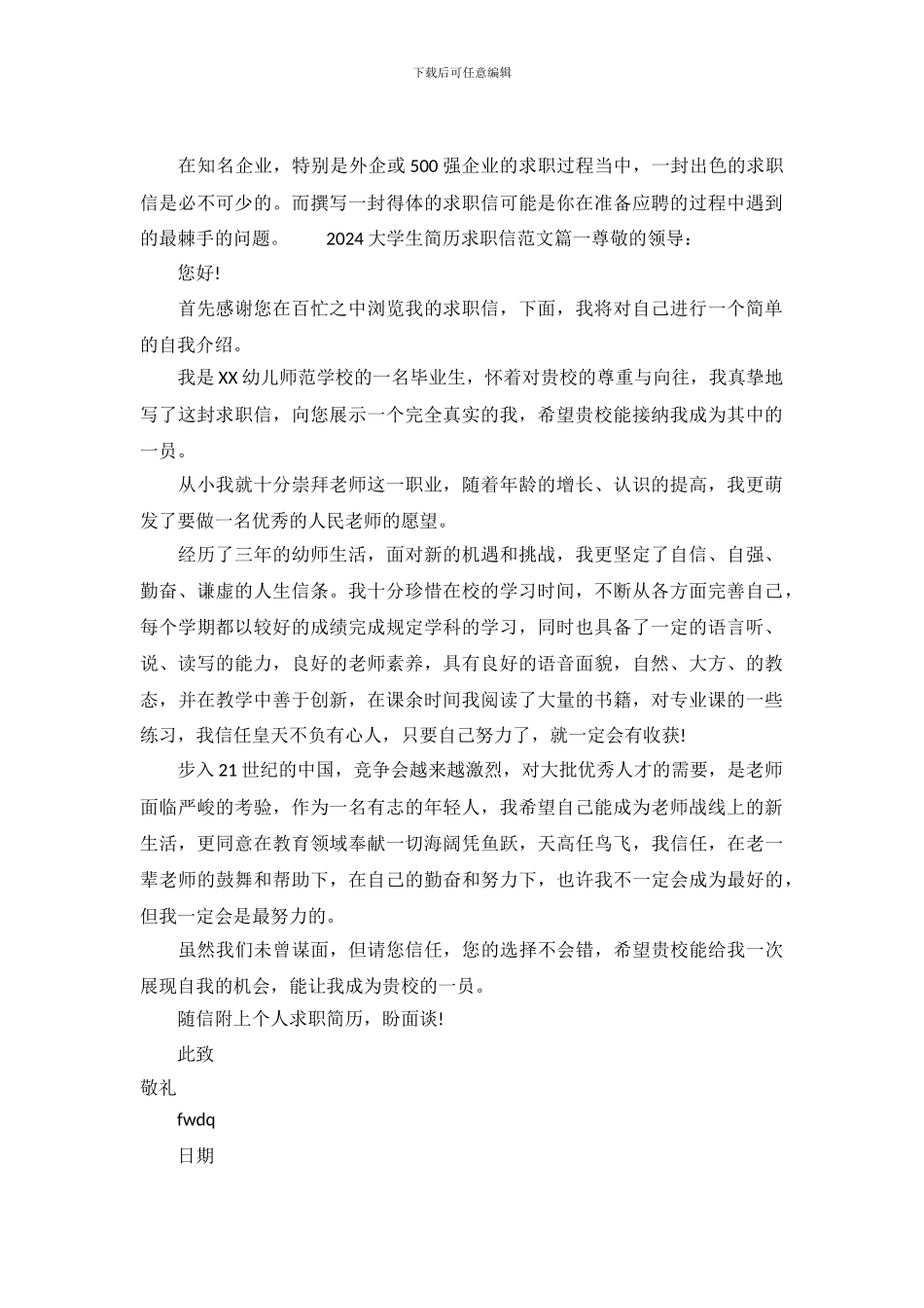 2024大学生简历求职信范文_第2页