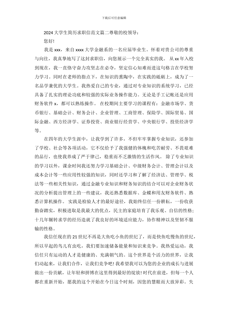2024大学生简历求职信范文_第3页