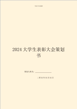 2024大学生表彰大会策划书