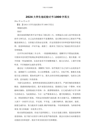 2024大学生违纪检讨书1000字范文