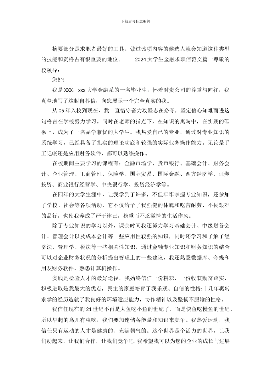 2024大学生金融求职信范文_第2页