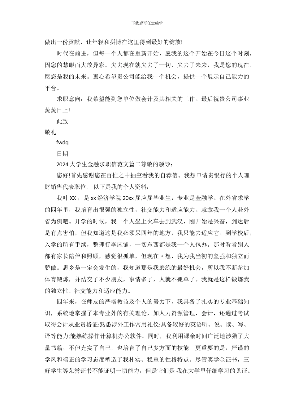 2024大学生金融求职信范文_第3页