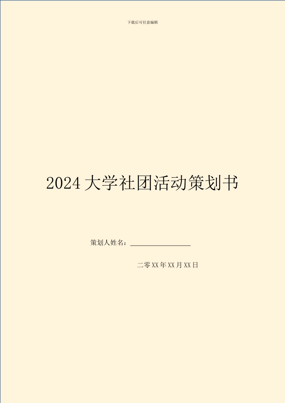 2024大学社团活动策划书_第1页