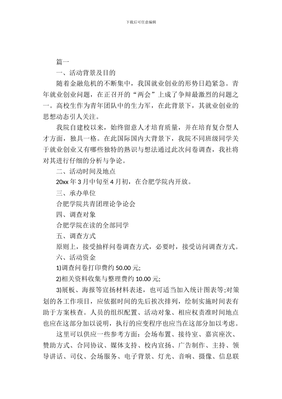 2024大学社团活动策划书_第2页