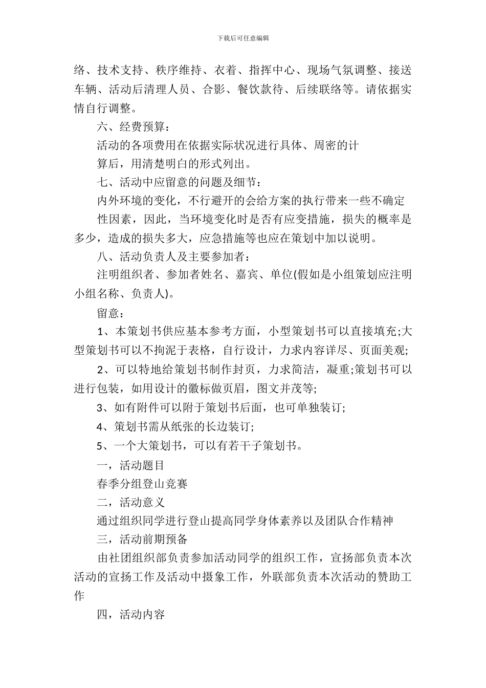 2024大学社团活动策划书_第3页