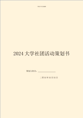 2024大学社团活动策划书