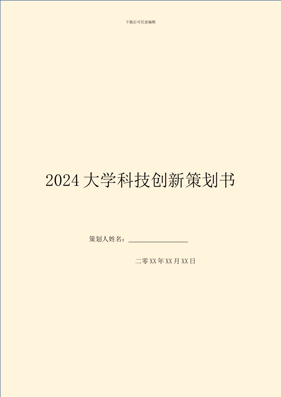 2024大学科技创新策划书_第1页