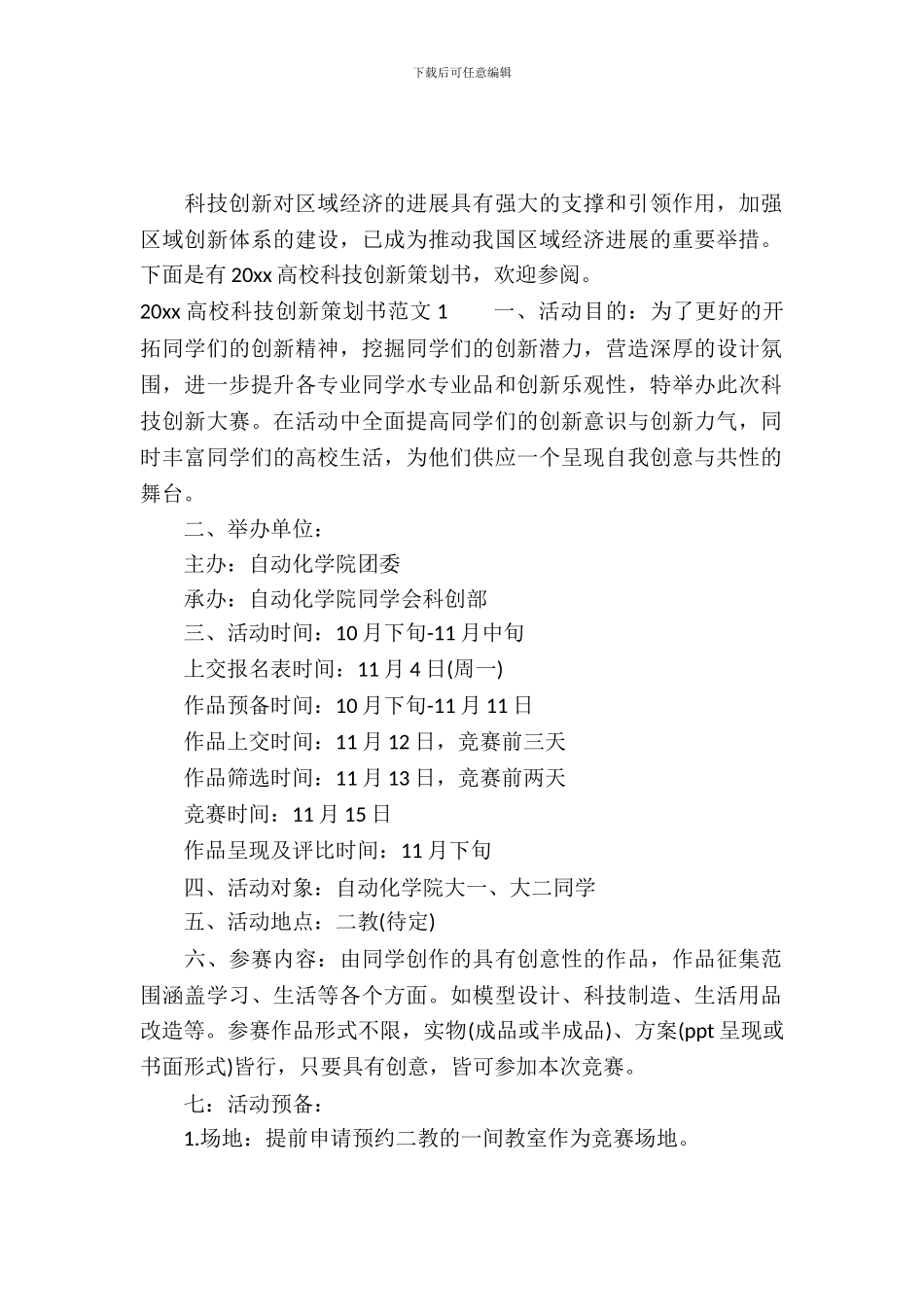 2024大学科技创新策划书_第2页