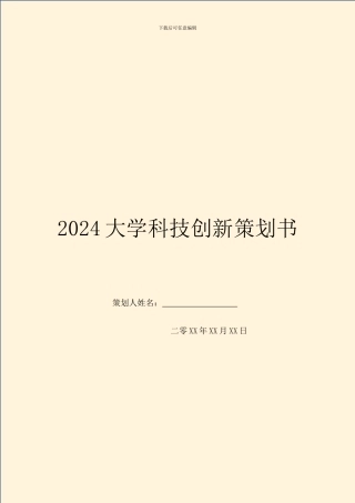2024大学科技创新策划书