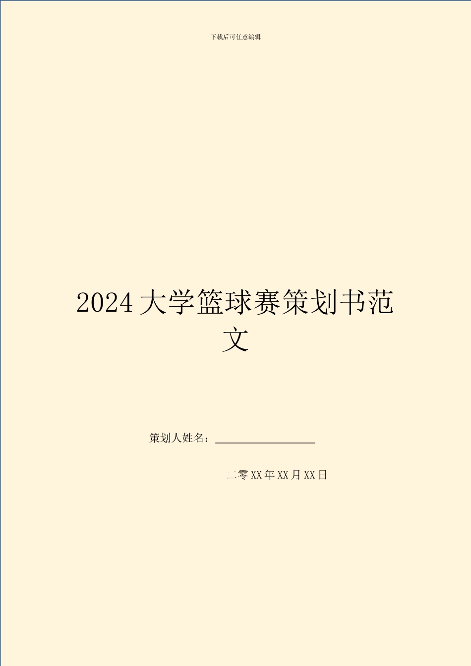 2024大学篮球赛策划书范文_第1页